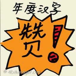 年度汉字 character of the year
