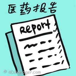医药报告 medical report