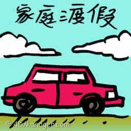 家庭度假 family vacations