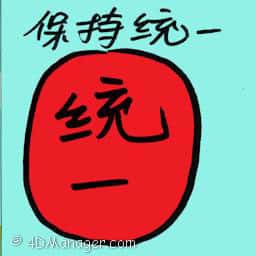 保持统一 maintain unity