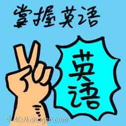 掌握英语 mastering in english