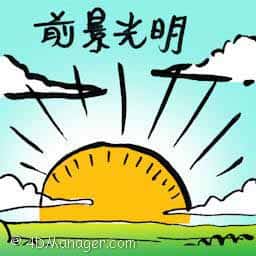 前景光明 better day ahead