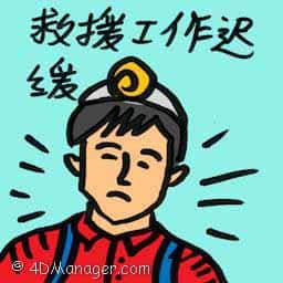 救援工作迟缓 slow rescue effort