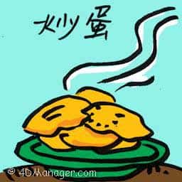 炒蛋 scrambled eggs
