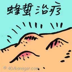 蜂蜇治疗 bee sting therapy
