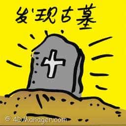 发现古墓 ancient tomb found