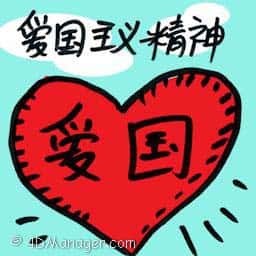 爱国主义精神 spirit of patriotism