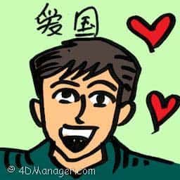 爱国 love for the country