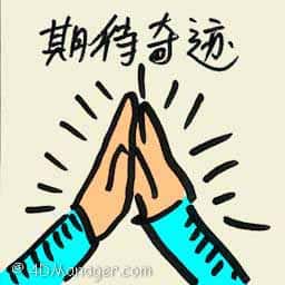 期待奇迹 hope for miracle