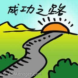 成功之路 storms to victory