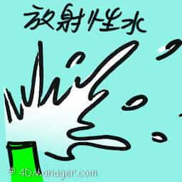 发射性水 radioactive water