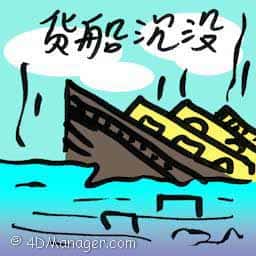 货船沉没 cargo ship sinks