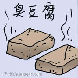 臭豆腐 stinky tofu