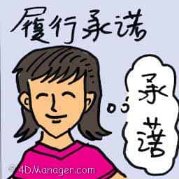 履行承诺 deliver promises