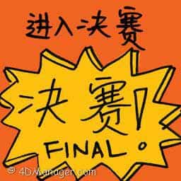 进入决赛 making into final