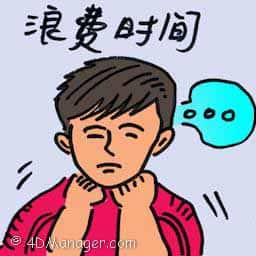 浪费时间 waste of time