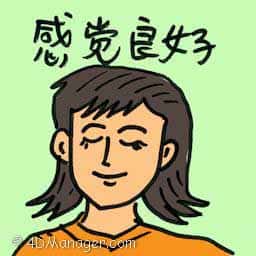 感觉良好 feeling great