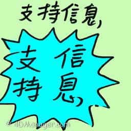 支持信息 message of support