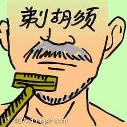 剃胡须 shave moustache