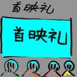 首映礼 movie premiere