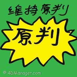 保持原判 court upholds sentence