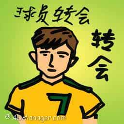 球员转会 transfer players