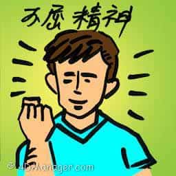 不屈精神 unbeatable spirit