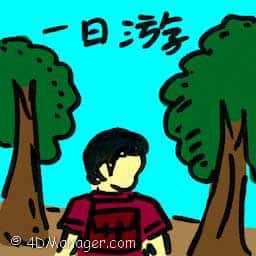 一日游 one day visit