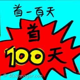 首一百天 first 100 days