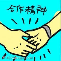 合作精神 spirit of cooperation