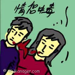 情侣中毒 couple poisoned