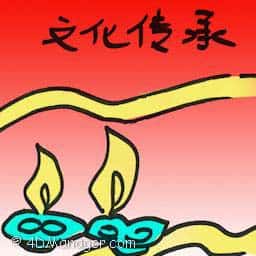 文化传承 cultural inheritance
