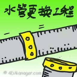 水管更换工程 replacement of water pipes