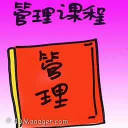 管理课程 management course
