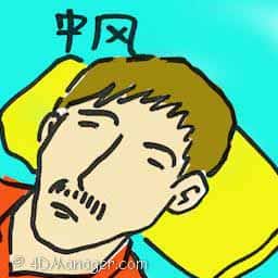 中风 stroke