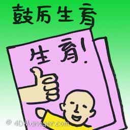 鼓励生育 encourage fertility