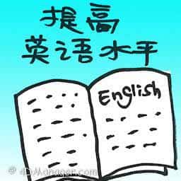 提高英语水平 improve english proficiency
