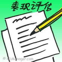表现评估 performance assessment
