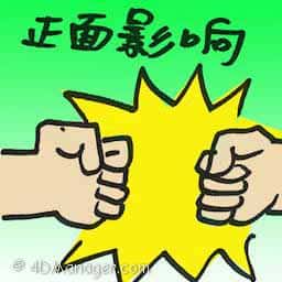 正面影响 positive impact