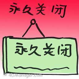 永久关闭 permanently closed