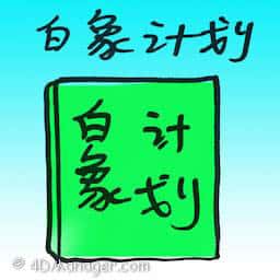 白象计划 white elephant