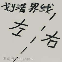 划清界线 draw the line