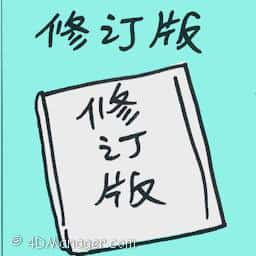 修订版 revision