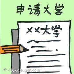 申请大学 apply for college/university