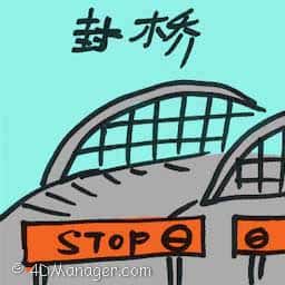 封桥 bridge closure