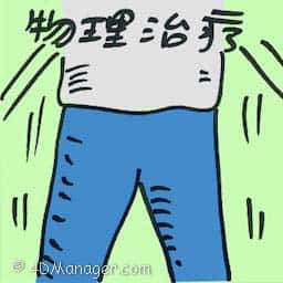 物理治疗 physical therapy