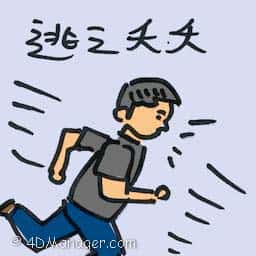 逃之夭夭 make a getaway