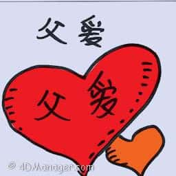 父爱 fatherly