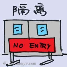隔离 quarantine