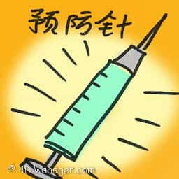 预防针 vaccination